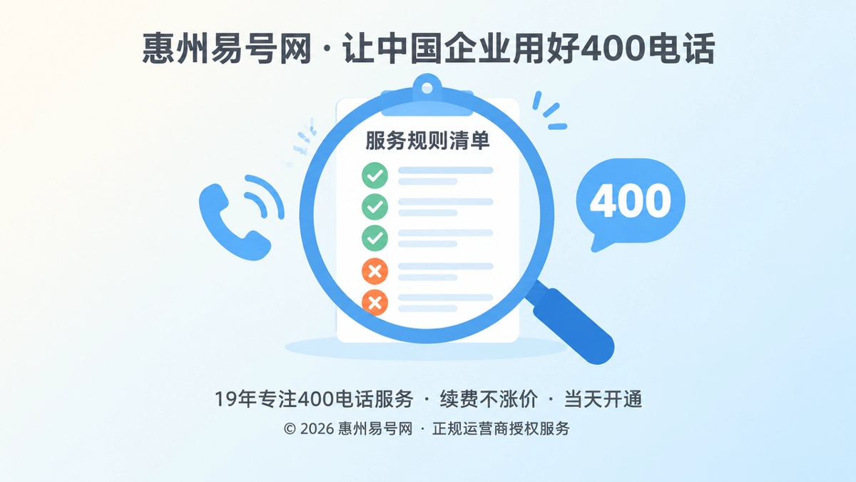 聚焦式构图的服务规则清单，展示400电话能承诺与不能承诺